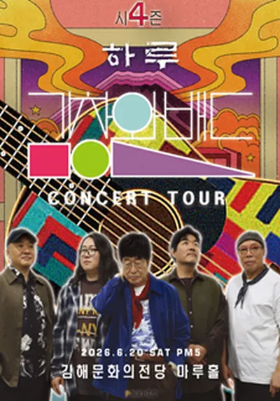 2026 김창완밴드 전국투어 시즌4 <하루> - 김해