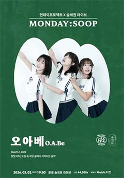 먼데이프로젝트X숲세권 MONDAY:SOOP [오아베(O.A.Be) 단독 콘서트]