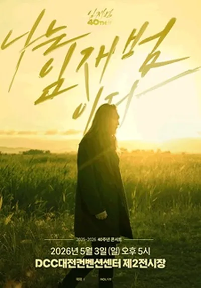 2025-26 임재범 40주년콘서트 '나는 임재범이다' - 대전