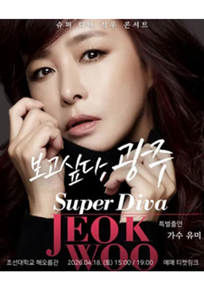 슈퍼디바 적우 콘서트 - 광주