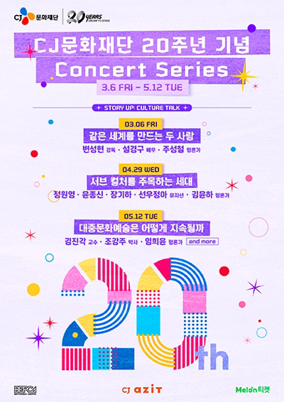 CJ Culture Foundation 20th Anniversary Concert Series - [STORY UP: CULTURE TALK]