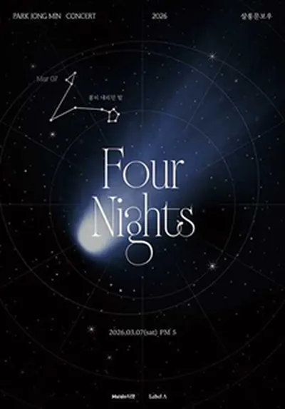 박종민 단독 공연 [Four Nights (부제 : 봄비 내리던 밤)]