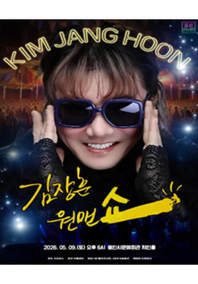 2026 김장훈 전국투어 콘서트 : 원맨쇼 - 용인