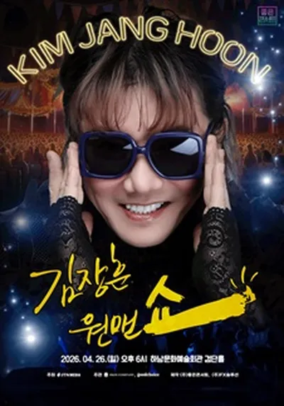 2026 김장훈 전국투어 콘서트 : 원맨쇼 - 하남