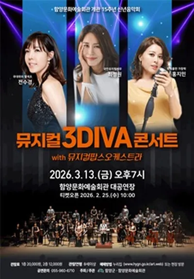 신년음악회 '뮤지컬 3DIVA 콘서트' - 함양