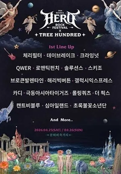 2026서울히어로락페스티벌 X 트리헌드레드