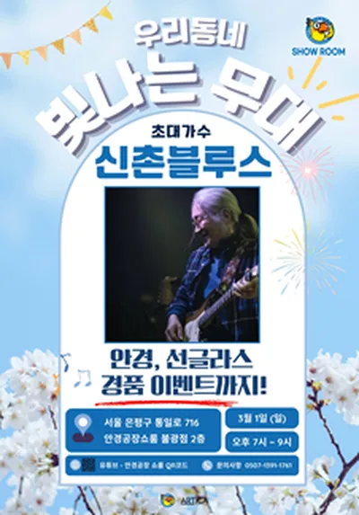 우리동네 빛나는 무대 With 신촌블루스 Vol.2