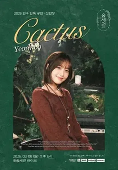숲세권 라이브 : 연우 단독 공연 <선인장 : Cactus>