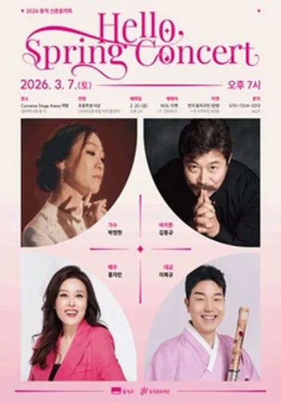 2026 동작 신춘음악회 <Hello, Spring Concert>