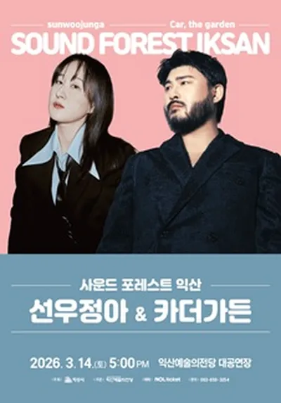 사운드 포레스트 익산 : 선우정아 & 카더가든 - 익산