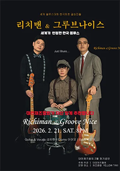 세계가 인정한 한국 블루스! 리치맨 & 그루브나이스 - 대전
