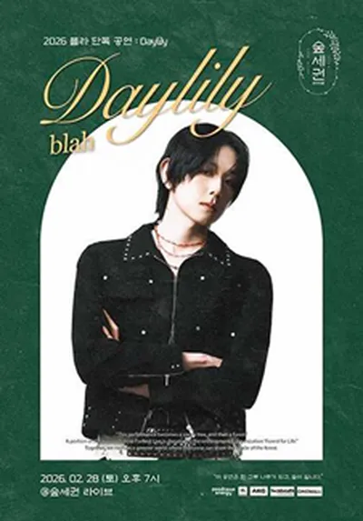 숲세권 라이브 : 블라 단독 공연 "Daylily"