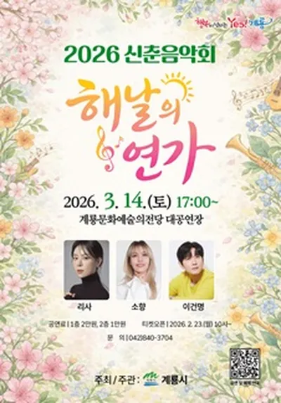 2026 신춘음악회 - 계룡