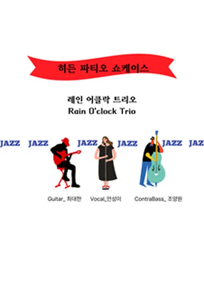 히든파티오 쇼케이스 - 화성