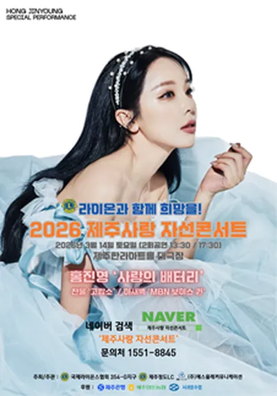 2026 제주사랑 자선콘서트 - 제주