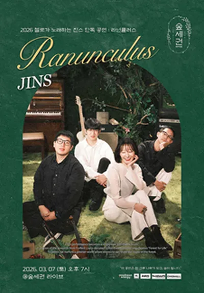 숲세권 라이브 : 첼로가 노래하는 진스 단독 공연 "Ranunculus"