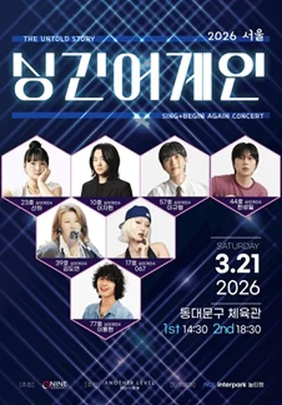 싱긴어게인(SING+BEGIN AGAIN) 서울 콘서트