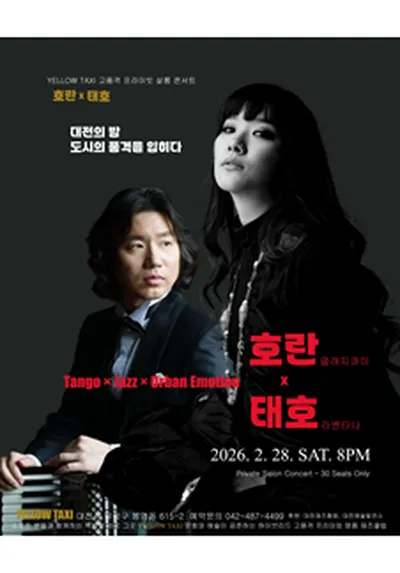 호란(클래지콰이),태호!대전의 밤 도시의 품격을 입히다 - 대전