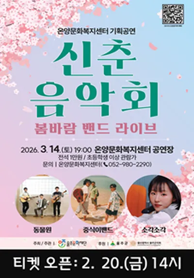 신춘음악회「봄바람 밴드 라이브」 - 울산