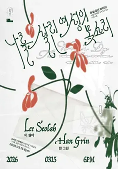 숲세권 라이브 : 나를 살린 여성의 목소리 with 이설아, 한그린