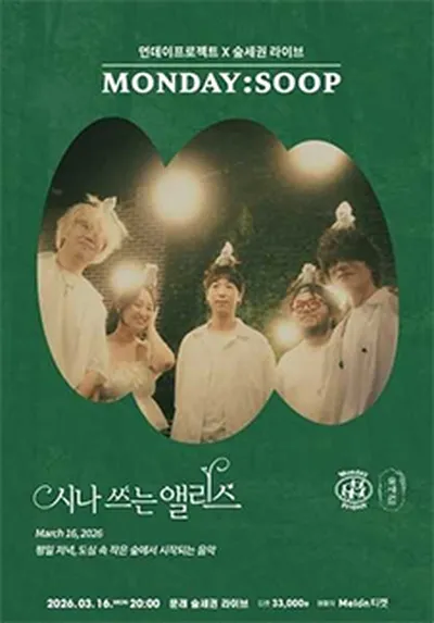 먼데이프로젝트X숲세권 MONDAY:SOOP [시나 쓰는 앨리스 단독 콘서트]