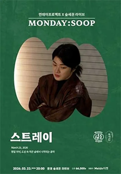 먼데이프로젝트X숲세권 MONDAY:SOOP [스트레이 단독 콘서트]