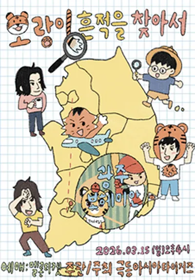 극동아시아타이거즈 지역투어 - 호랑이 흔적을 찾아서 - 광주