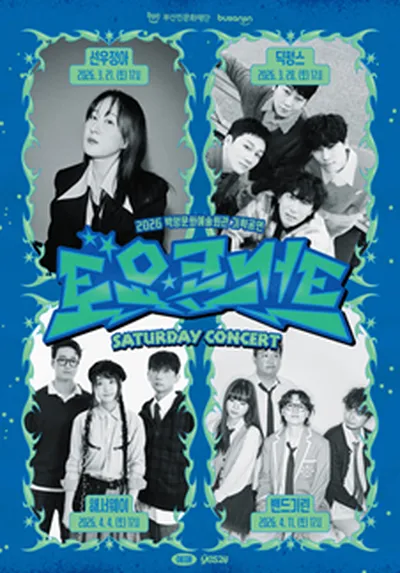 백양문화예술회관 토요콘서트 - 선우정아 - 부산