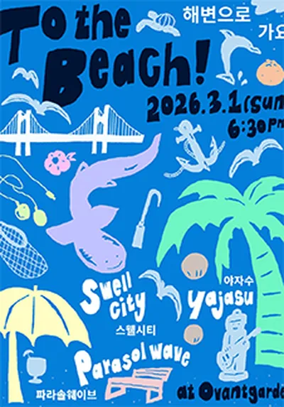 해변으로 가요 To the Beach - 스웰시티, 파라솔 웨이브, 야자수 - 부산
