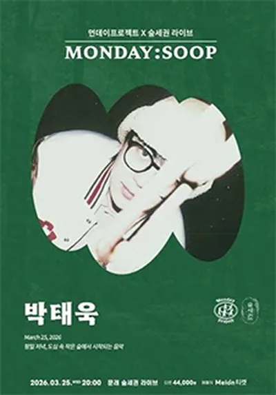먼데이프로젝트X숲세권 MONDAY:SOOP [박태욱 단독 콘서트]