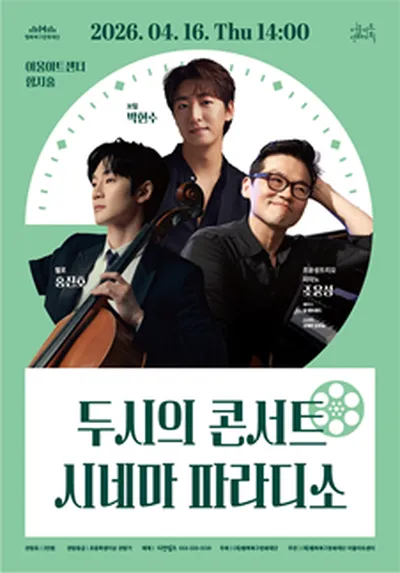 두시의 콘서트 <시네마 파라디소> - 대구