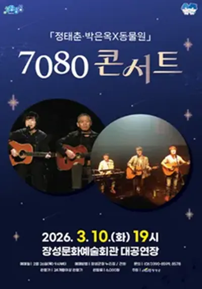 「정태춘/박은옥 X 동물원」 7080 콘서트 - 장성