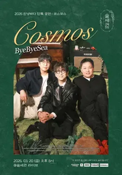숲세권 라이브 : 안녕바다 단독 공연 <Cosmos>