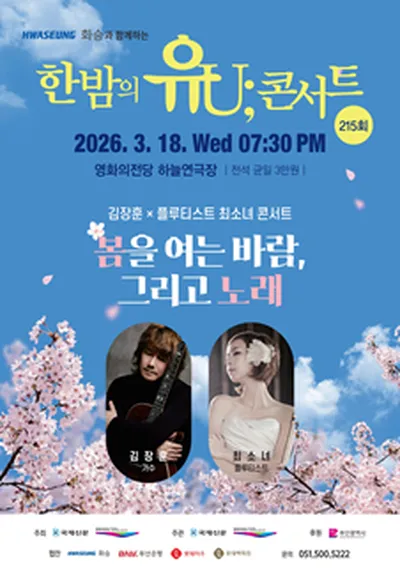 2026 한밤의 유U;콘서트 3월 - 부산