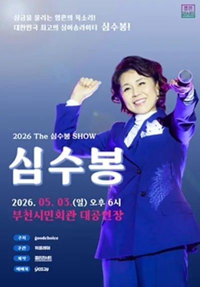 2026 The 심수봉 SHOW - 부천