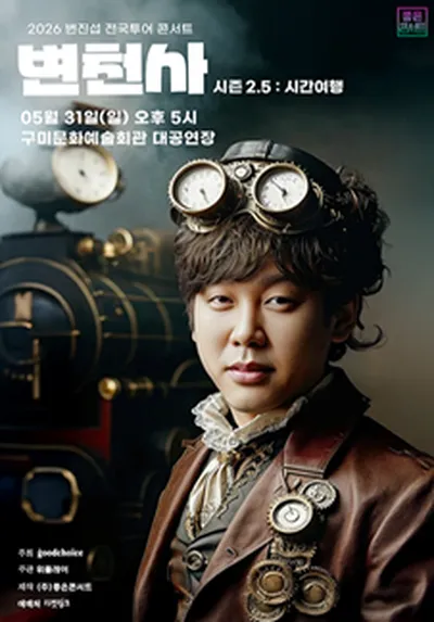 2026 변진섭 전국투어 콘서트 변천사 시즌2.5 : 시간여행 - 구미