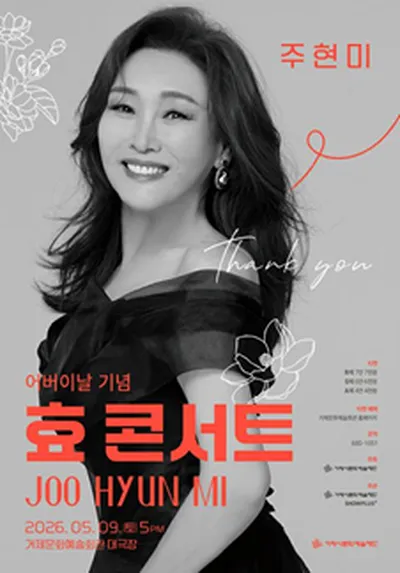 어버이날 주현미 孝 콘서트 - 거제