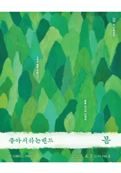 [봄] 좋아서 하는 밴드 2026 첫 단독 공연