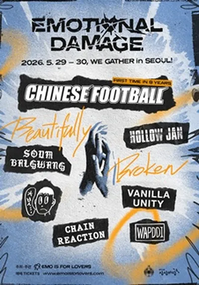 이모셔널 데미지 페스트 2026