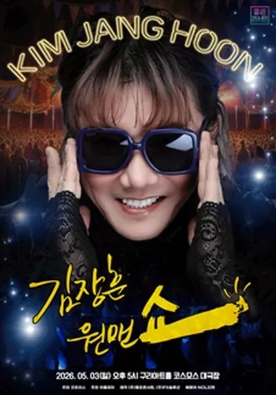 2026 김장훈 전국투어 콘서트 : 원맨쇼 - 구리