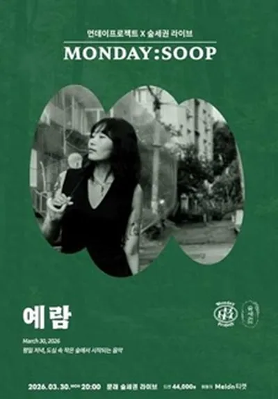 먼데이프로젝트X숲세권 MONDAY:SOOP [예람 단독 콘서트]