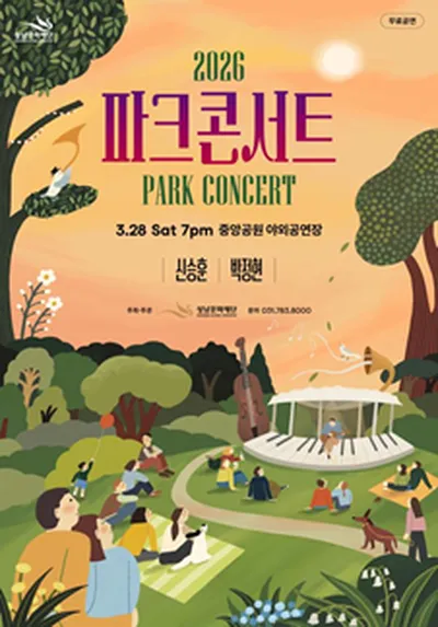 2026 파크콘서트 - 성남