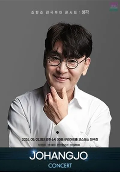 조항조 전국투어 콘서트 : 생각 - 구리