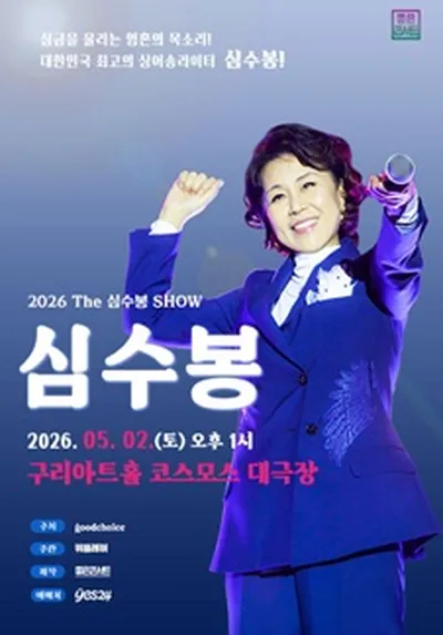 2026 The 심수봉 SHOW - 구리