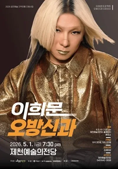 이희문 프로젝트 <오방신과> - 제천