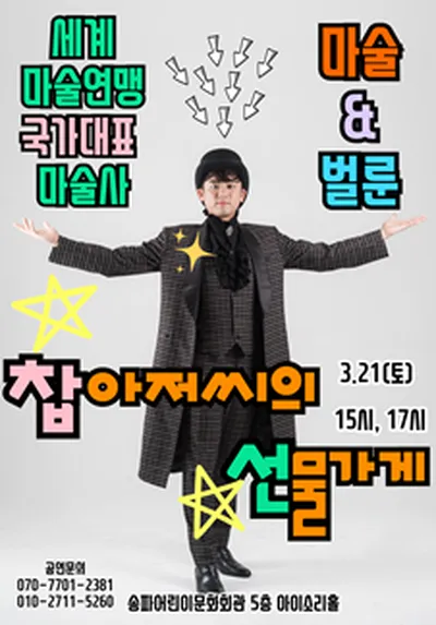 찹아저씨의 선물가게