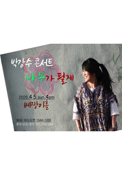 박강수 콘서트 - 서울