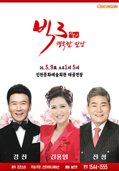 2026 빅3 ''행복한만남'' [강진,김용임,진성] - 인천