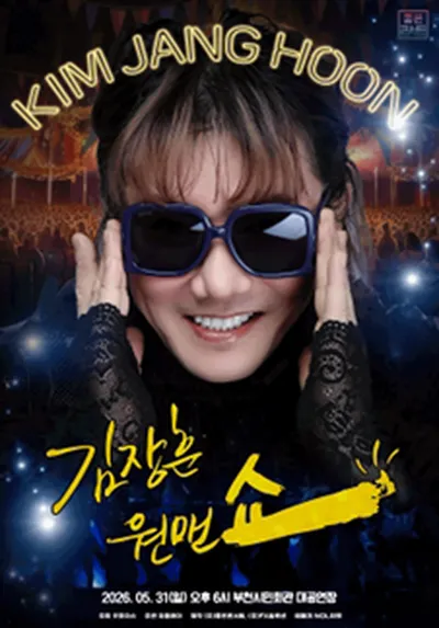2026 김장훈 전국투어 콘서트 : 원맨쇼 - 부천