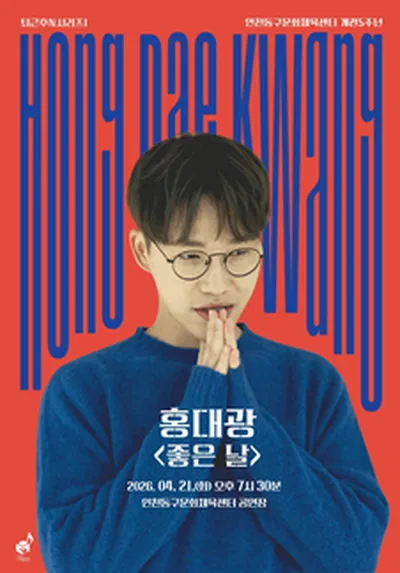 퇴근후N시리즈 I - 홍대광 <좋은 날> - 인천